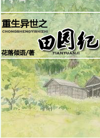重生异世之田园纪
