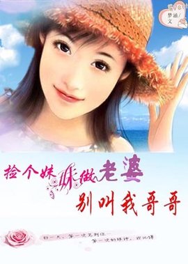 捡个妹妹做老婆:别叫我哥哥