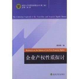 企业产权性质探讨