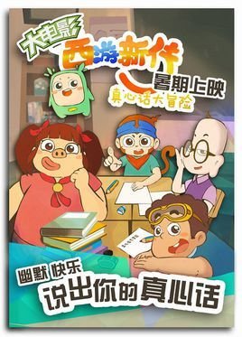 西游新传2-真心话大冒险