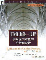 UML和统一过程实用面向对象的分析和设计