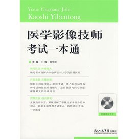 医学影像技师考试一本通