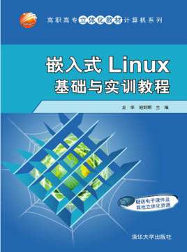 嵌入式Linux基础与实训教程