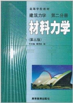 建筑力学·第2分册:材料力学