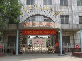 安国市第二幼儿园