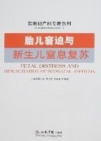 胎儿窘迫与新生儿窒息复苏