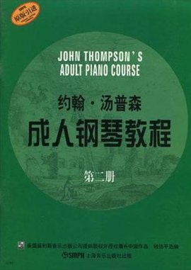 约翰·汤普森成人钢琴教程第二册
