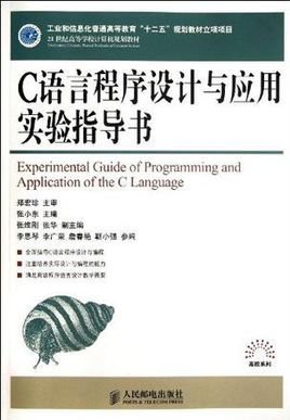 C语言程序设计与应用实验指导书-附手册