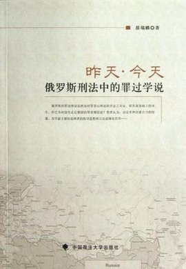 昨天·今天俄罗斯刑法中的罪过学说