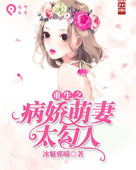 重生之病娇萌妻太勾人