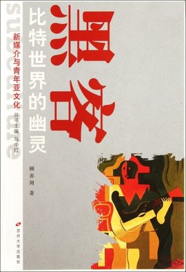 黑客与红客的文明搏斗:比特世界的幽灵