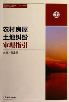 农村房屋土地纠纷审理指引