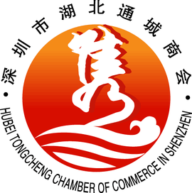 深圳市湖北通城商会