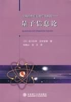 突破经典信息科学的极限--量子信息论