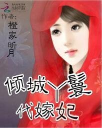倾城丫鬟代嫁妃