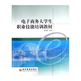 电子商务大学生职业技能培训教材