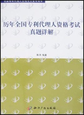 历年全国专利代理人资格考试真题详解