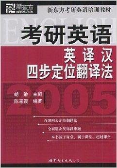 考研英语英译汉四步定位翻译法2005