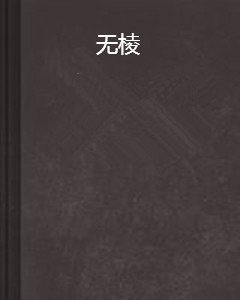 复仇三公主和三王子