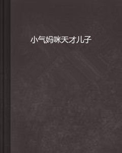 小气妈咪天才儿子