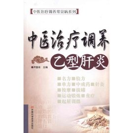 中医治疗调养乙型肝炎