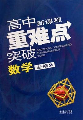 高中新课程重难点突破数学必修2