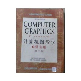 计算机图形学(C语言版)第2版