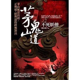 茅山鬼道·第二季之2:不死妖僧