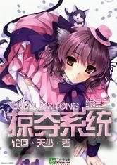 综漫之掠夺系统