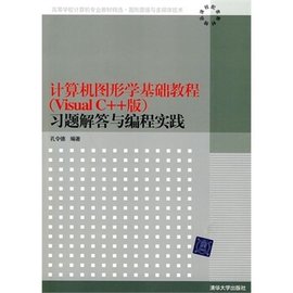 计算机图形学基础教程(VisualC++版)习题解答