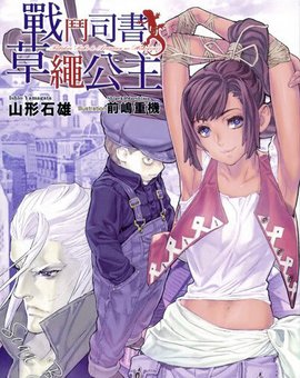 战斗司书与草绳公主