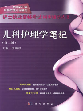 儿科护理学笔记(第2版)_360百科