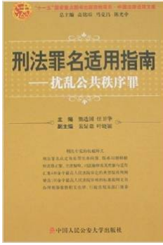 刑法罪名适用指南:扰乱公共秩序罪