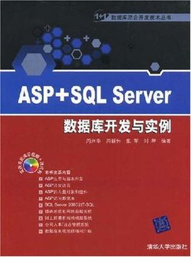 ASP+SQLServer数据库开发与实例
