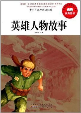 英雄人物故事-青少年课外阅读经典
