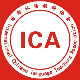 ICA国际汉语教师协会