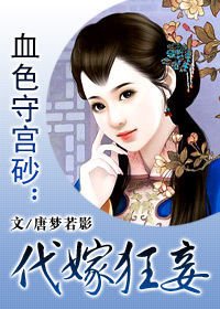 狂傲王爷情陷穿越丑妃:代嫁狂妾