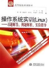 操作系统实训(Linux)-习题解答.例题解析.实验指