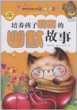 培养孩子情商的幽默故事_360百科