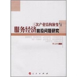 三次产业结构演变与服务经济前沿问题研究