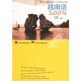 越南语300句--新世纪非通用语种口语300句系列