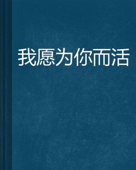 我愿为你而活