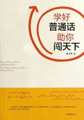 学好普通话助你闯天下
