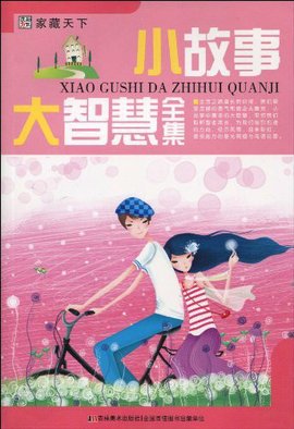 家藏天下·小故事大智慧全集