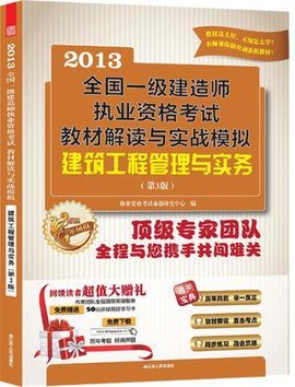 全国一级建造师执业资格考试教材解读与实战模