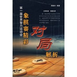 第一届世界智力运动会象棋赛精彩对局解析