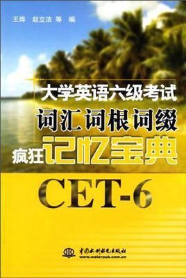 大学英语六级考试:词汇词根词缀疯狂记忆宝典