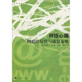 网络心魔:网瘾的症状与康复策略