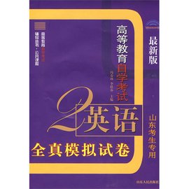 高等教育自学考试英语全真模拟试卷