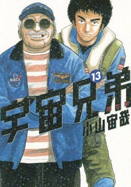 宇宙兄弟(13)限定版